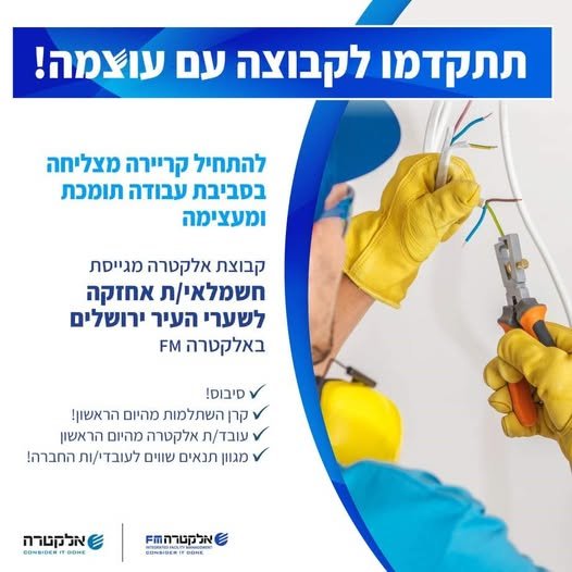 דרוש/ה חשמלאי/ת אחזקה לשערי העיר ירושלים באלקטרה FM הגיע הזמן להתקדם לקבוצה עוצמתית