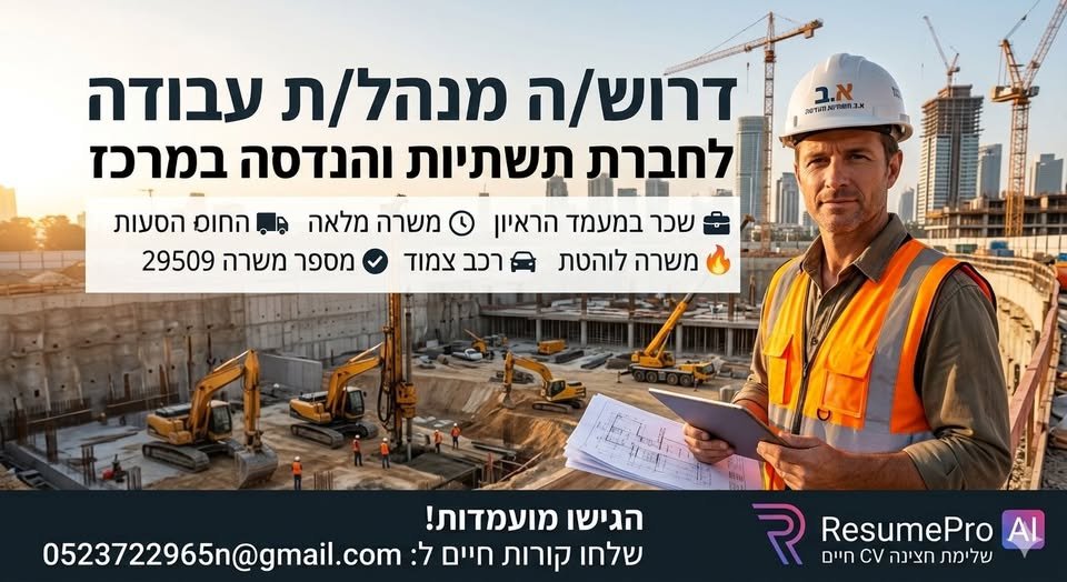 דרוש/ה מנהל/ת עבודה מוסמך/ת לחברת תשתיות והנדסה! חברת תשתיות והנדסה מובילה מגייסת מנהל/ת עבודה מקצועי/ת, אסרטיבי/ת ובעל/ת יכולת הובלה לפרויקטים משתנים באזור המרכז! מיקום: אזור המרכז (הפרויקטים משתנים בשטח: תל אביב, ראשון לציון, בת ים, אשדוד