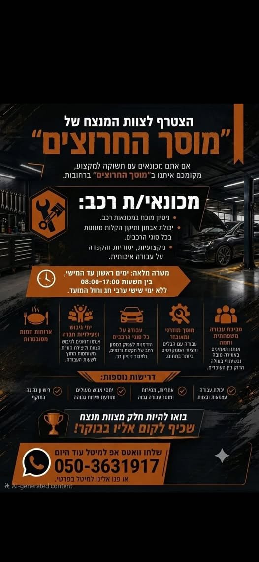 דרוש/ה מכונאי/ת רכב ברחובות