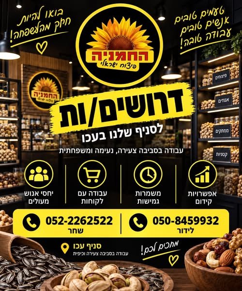 דרושים עובדים לחמניה סניף עכו