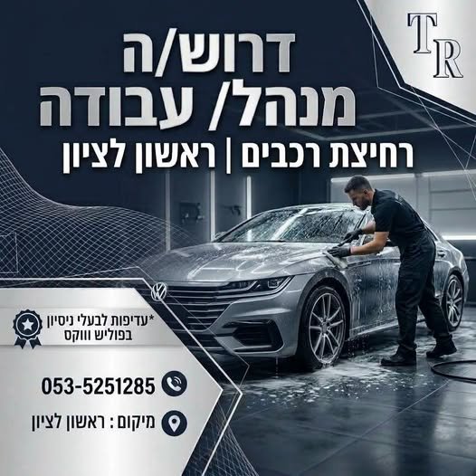 דרוש/ה מנהל/ת עבודה לרחיצת רכבים – ראשון לציון לחברה מובילה בתחום הרכב דרוש/ה מנהל/ת עבודה למתחם רחיצה והכנת רכבים. מה