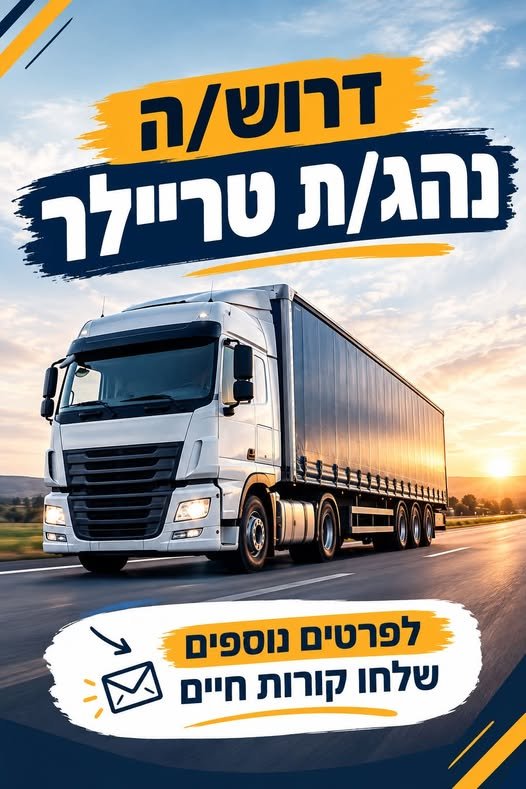 דרוש/ה נהג/ת טריילר לחברה גדולה ומובילה בתחום השילוח והלוגיסטיקה עבודה יציבה בחברה גדולה ומסודרת משרה מלאה א’ - ה’ ושישי לסירוגין בקריית גת