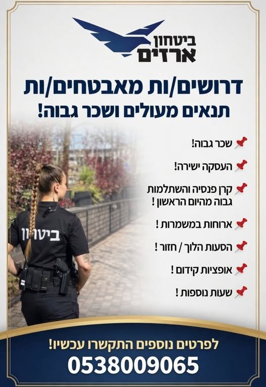 דרושים: מאבטחי/ות חמושים/ות בודקים/ות ביטחוניים מה אנחנו מציעים? בהוד השרון