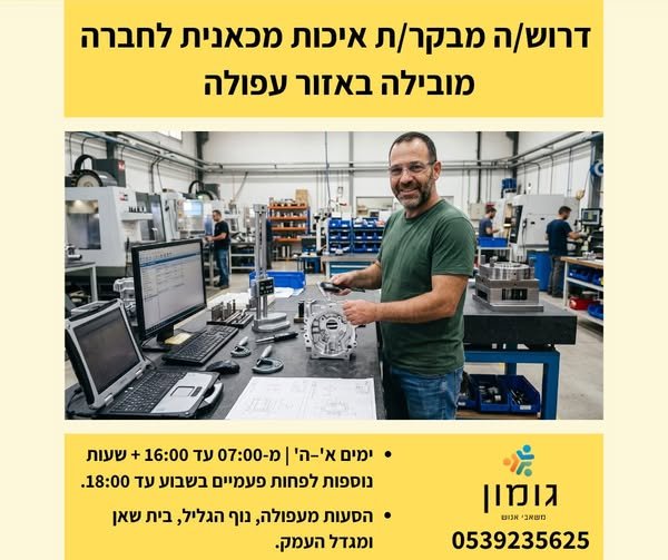 דרוש/ה מבקר/ת איכות לעבודה בסביבת ייצור מתקדמת. משרה מלאה בעפולה