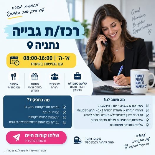 דרוש/ה רכז/ת גבייה לתפקיד מגוון בסביבה צעירה ודינמית. מה עושים? עבודה מול לקוחות עסקיים, גבייה ומעקב, התאמות כרטיסי לקוחות, דוחות ואדמיניסטרציה שוטפת. מה חשוב לנו? ניסיון בגבייה – יתרון משמעותי לימודי הנה