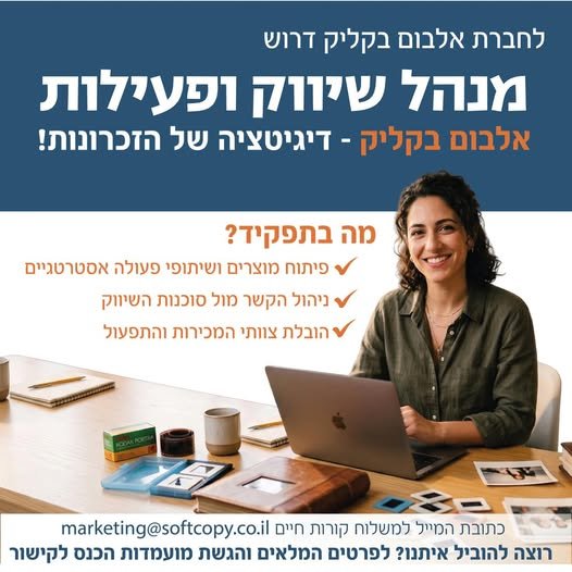 דרוש/ה מנהל/ת שיווק ופעילות להובלת צוותי המכירות והתפעול ופיתוח שותפויות אסטרטגיות. מיקום: ליד מודיעין וגמישות בהיקף המשרה. לכל הפרטים והגשת מועמדות מהירה בקישור