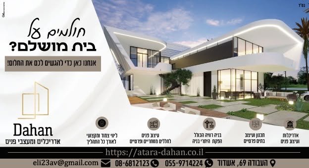 דרוש/ה אדריכלות ועיצוב בסטנדרט הגבוה ביותר? מוזמנים ליצור איתנו קשר ולתאם פגישת ייעוץ: טלפונים: ומשרד באשדוד