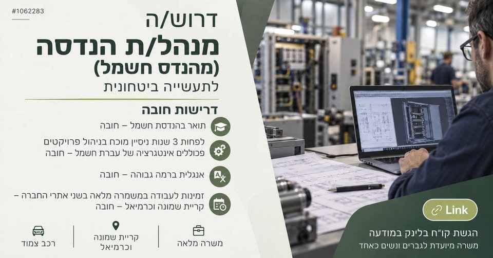 דרוש/ה מנהל/ת הנדסה (מהנדס/ת חשמל) ותעשייה ביטחונית וקריית שמונה וכרמיאל על התפקיד: למפעל תעשייתי ביטחוני בעל שני אתרי פעילות בקריית שמונה ובכרמיאל דרוש/ה מנהל/ת הנדסה להובלת הפעילות ההנדסית בחברה. התפקיד משלב ניהול מקצועי ואישי של צוותי