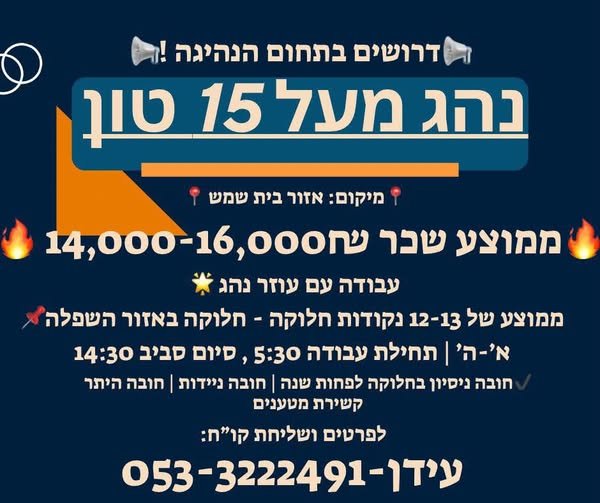 דרוש/ה נהג מעל 15 טון אזור בית שמש ואזורי גיוס ירושלים ושפלה ממוצע