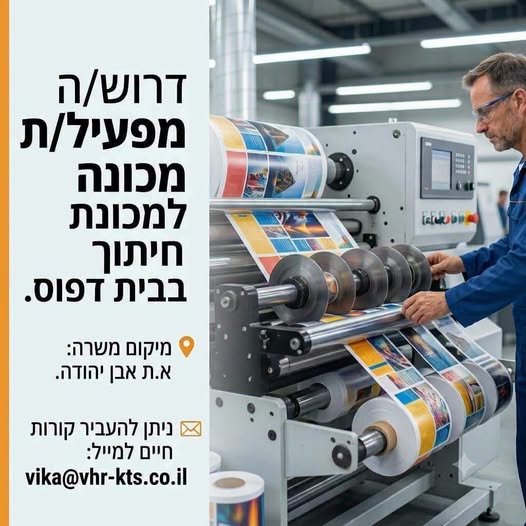 דרוש/ה מפעיל/ת מכונת חיתוך. ניסיון קודם בהפעלת מכונות - חובה. רקע טכני. משרה מלאה 7.00 - 16.00 5 ימים עבודה בשבוע באבן יהודה