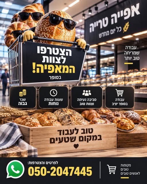 דרושים עובדי מאפיה לסופר בקרית גת