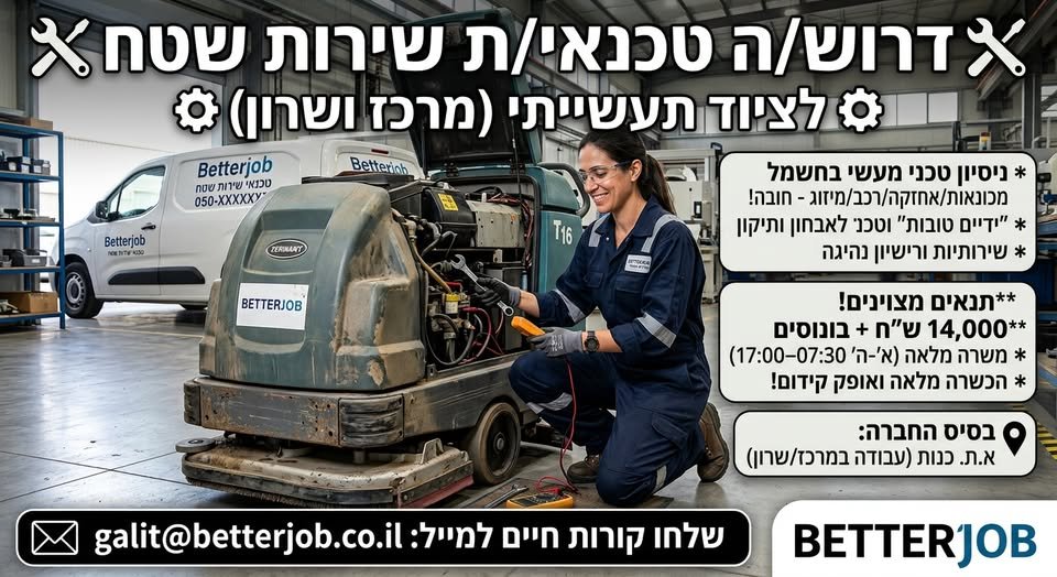 דרוש/ה טכנאי/ת שטח בעל/ת 