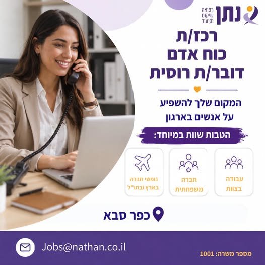 דרוש/ה רכז/ת כוח אדם דובר/ת רוסית לחברה מובילה! להגשת בכפר סבא