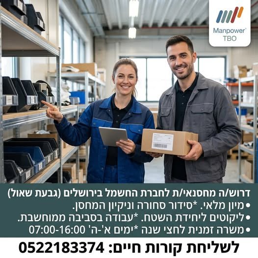 דרוש/ה מחסנאי/ת* *משרה זמנית לחצי שנה* במסגרת התפקיד: *מיון מלאי. *סידור סחורה וניקיון המחסן. *ליקוטים ליחידת השטח. *עבודה בסביבה ממוחשבת בירושלים