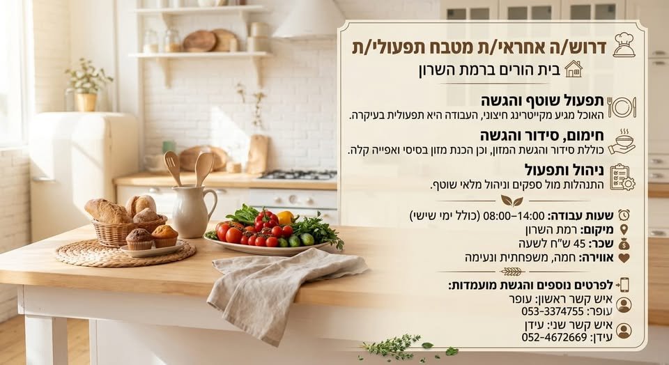 דרוש/ה אחראי/ת מטבח תפעולי/ת לבית חולים ברמת השרון תפעול שוטף והגשה האוכל מגיע מקייטרינג חיצוני, העבודה היא תפעולית בעיקרה. חימום, סידור והגשה כוללת סידור והגשת המזון, וכן הכנת מזון בסיסי ואפייה קלה. ניהול ותפעול התנהלות מול ספקים וניהול מל