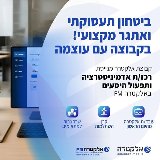 דרוש/ה רכז/ת אדמיניסטרציה ותפעול היסעים לאלביט רמת בקע באלקטרה FM ההזדמנות שלך להצטרף לקבוצה עוצמתית ומובילה עם בשדרות