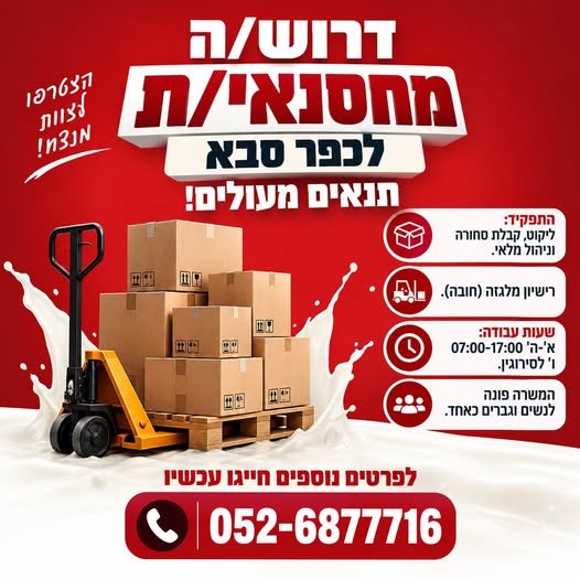 דרוש/ה מחסנאי/ת לכפר סבא