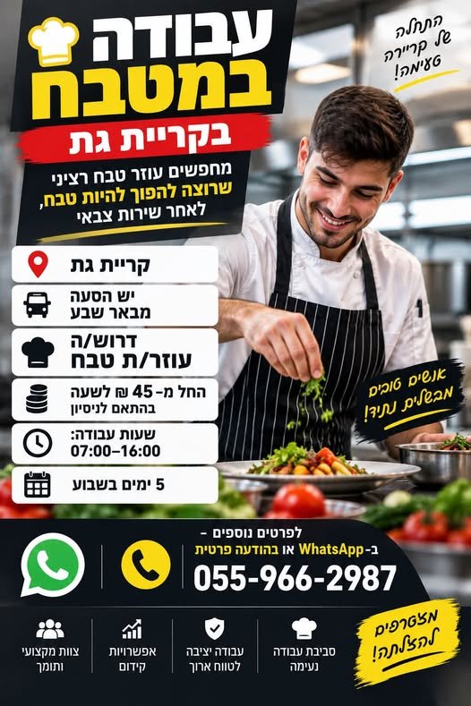 דרוש/ה עוזר/ת טבח החל מ־45 בקריית גת