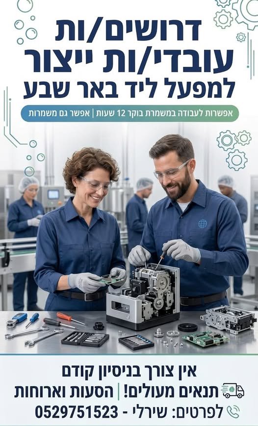 דרושים = OS עובדי/ות ייצור ולמפעל ליד באר שבע אפשרות לעבודה במשמרת בוקר 12