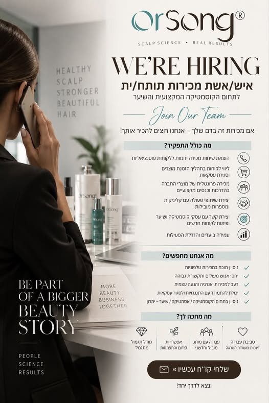 דרוש/ה! איש/ת מכירות תותח/ית להצטרפות לצוות שלנו בתחום הקוסמטיקה המקצועית והשיער.אם יש לך ניסיון במכירות, יחסי אנוש מעולים, אנרגיה ורעב להצלחה – אנחנו רוצים להכיר אותך! OrSong מגייסת! איש/ת מכירות תותח/ית להצטרפות לצוות שלנו בתחום הקוסמטיקה בכפר סבא