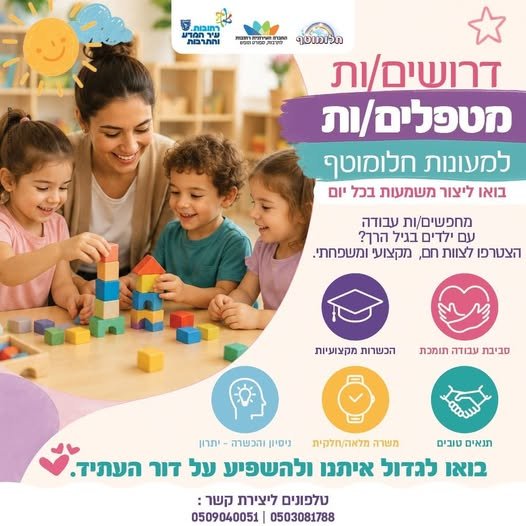 דרושים את המקום הבא שלכם? רשת מעונות 
