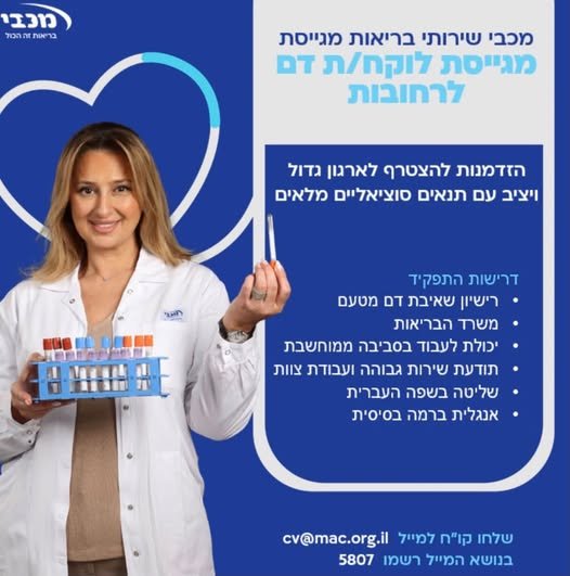 דרוש/ה (לוקח/ת דם לרחובות)** במכבי תוכלו להשתלב כחלק מצוות רב - מקצועי, לקחת חלק ביצירת מסגרות טיפוליות משמעותיות ולהשפיע על איכות החיים של מטופלינו ומשפחתם. במכבי שירותי בריאות תוכלו לצמוח ולהתפתח מקצועית ואישית. הגישו מועמדות עכשיו והצטרפו