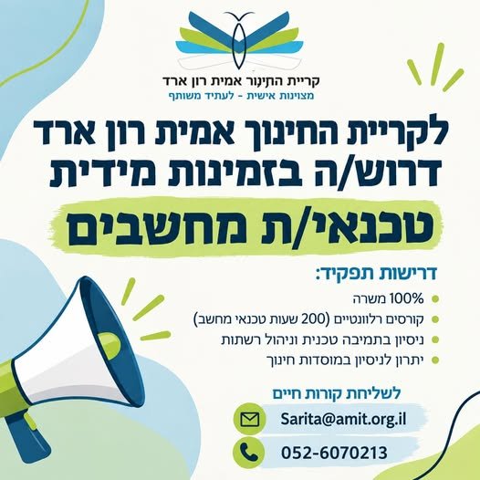 דרוש/ה טכנאי/ת מחשבים למשרה מלאה. אם אתם חיים ונושמים מחשבים, אוהבים לפתור בעיות ורוצים להשתלב בסביבה חינוכית, צעירה ומשמעותית – מקומכם איתנו ברחובות