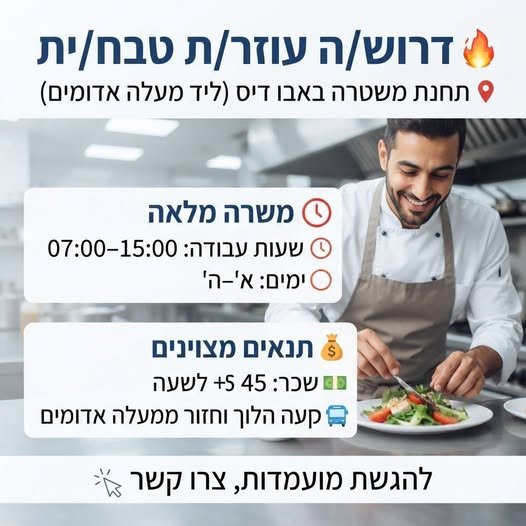 דרוש/ה עוזר/ת טבח/ית לאתר הסעדה ליד מעלה אדומים