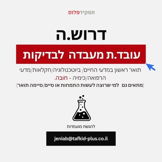 דרוש/ה.ה עובד.ת מעבדה לבדיקות מיקום:נס ציונה