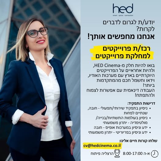 דרושים רכז/ת פרויקטים, שיצטרפו למחלקת הפרויקטים שלנו בהרצליה פיתוח!