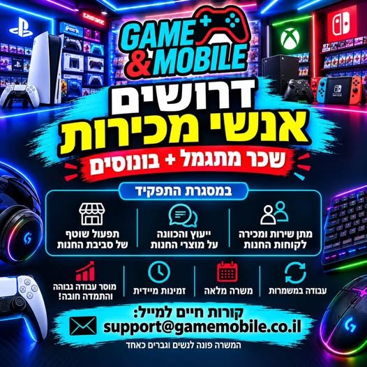 דרוש/ה! אנחנו מחפשים אנשי מכירות לצוות שלנו בחנות הגיימינג המובילה בראשון לציון!