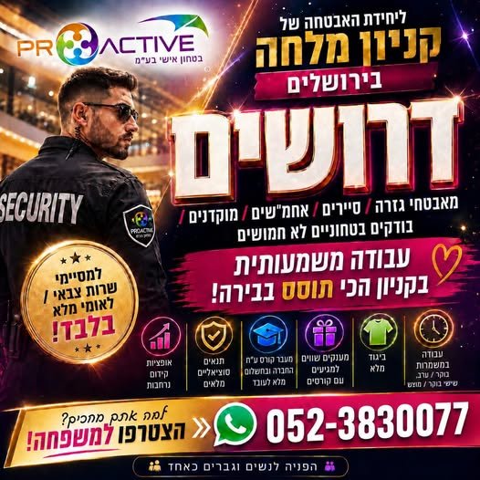 דרושים:מ רוצה להיות חלק ממערך האבטחה בקניון הכי תוסס בירושלים?》》》》 ליחידת האבטחה של קניון מלחה בירושלים דרושים:מ… עוד
