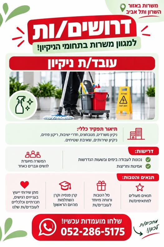 דרושים עבודה באזור השרון ותל אביב?אנחנו מגייסים למגוון משרות בתחום הניקיון!