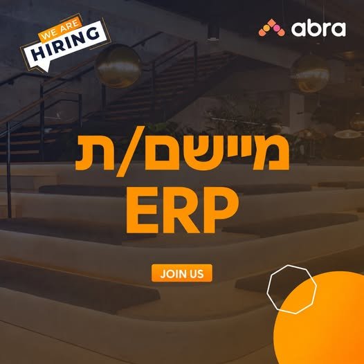 דרושים מיישם/ת ERP שמבין/ה לוגיסטיקה באמת - לא רק מערכת, אלא גם את התהליך שמאחוריה.אנחנו ב - abra מגייסים מיישם/ת ERP מנוסה לתפקיד משמעותי בצוות מערכות המידע אם עבדתם עם מערכות ERP, אתם יודעים לקחת צורך עסקי ולהפוך אותו לאפיון ופתרון במערכת, ו בהרצליה