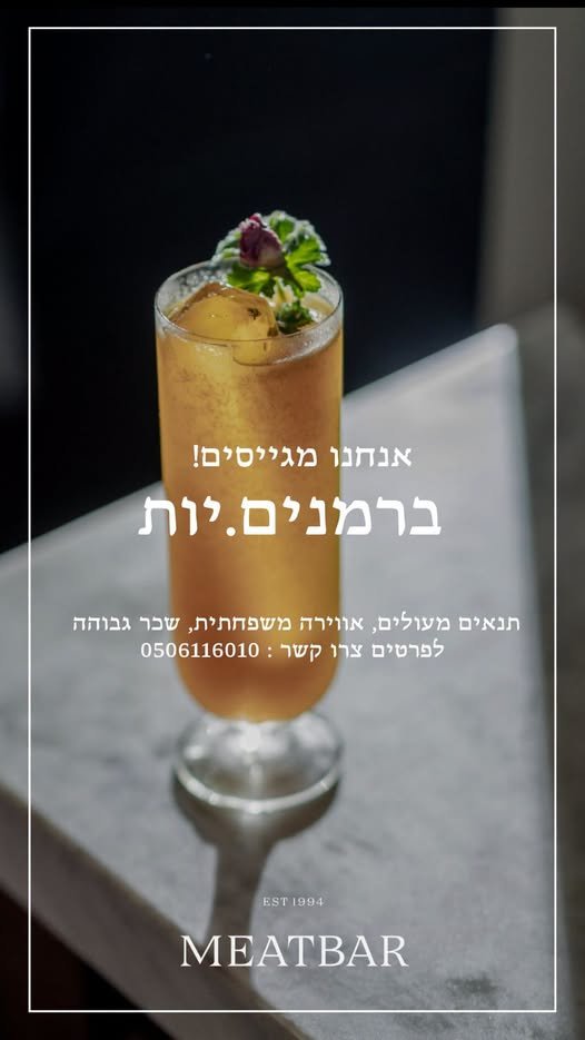 דרושים ברמנים/ות למסעדה מצליחה בהרצליה דרושים/ות ברמנים/ות… עוד