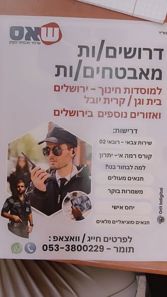 דרוש/ה לוחם/ת אבטחה בירושלים