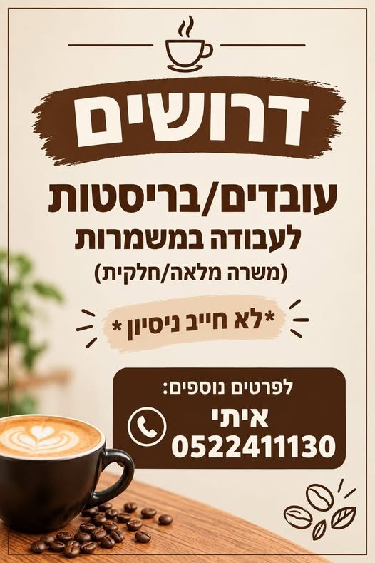 דרוש/ה ברמן/ית קפה בהרצליה פיתוח