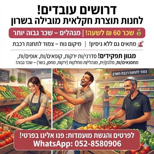 דרושים עובדים לחנות תוצרת חקלאית מובילה בשרון** ** בבשרון
