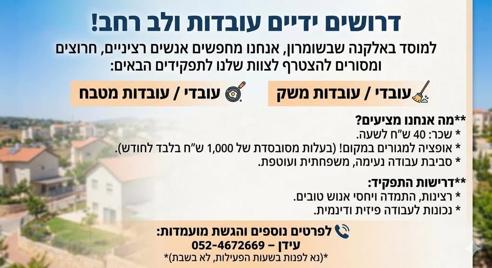 דרושים ידיים עובדות ולב רחב! למוסד באלקנה שבשומרון, אנחנו מחפשים אנשים רציניים, חרוצים ומסורים להצטרף לצוות שלנו לתפקידים הבאים: עובדי / עובדות משק עובדי / עובדות מטבח מה אנחנו מציעים?