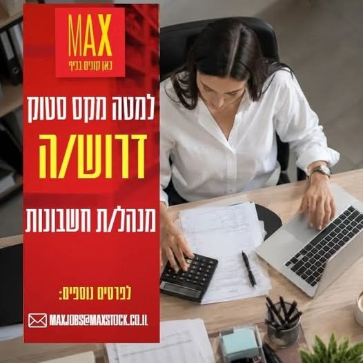 דרוש/ה מנהל/ת חשבונות. בוא/י להיות חלק מצוות מנצח!! עבודה בתנאים מעולים באווירה משפחתית בחדרה