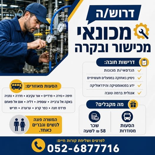 דרוש/ה מכונאי מכשור ובקרה 58 בקיסריה
