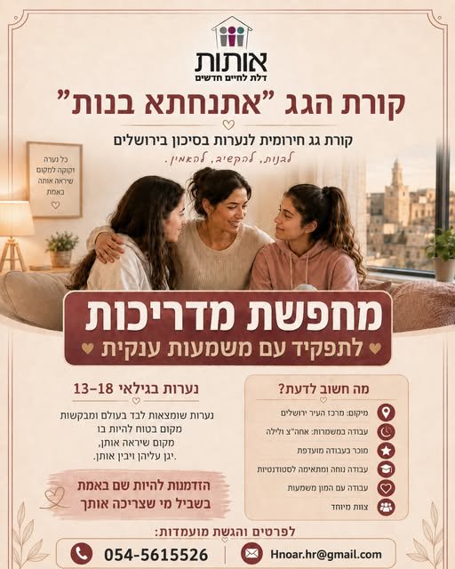 דרוש/ה מדריכות לתפקיד הדרכה משמעותי!