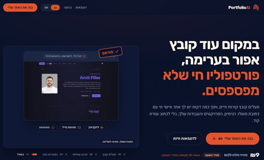דרוש/ה, והפרויקטים שבאמת עשיתי לא עברו דרכו. אז בניתי לעצמי אתר עם לינק אחד, וזה שינה את השיחות. ואז הפכתי את זה למערכת בשביל סטודנטים וג'וניורים שנמצאים עכשיו במקום שהייתי בו: מעלים את קובץ קורות החיים שכבר יש לכם, עונים על ארבע שאלות, ותו בירושלים