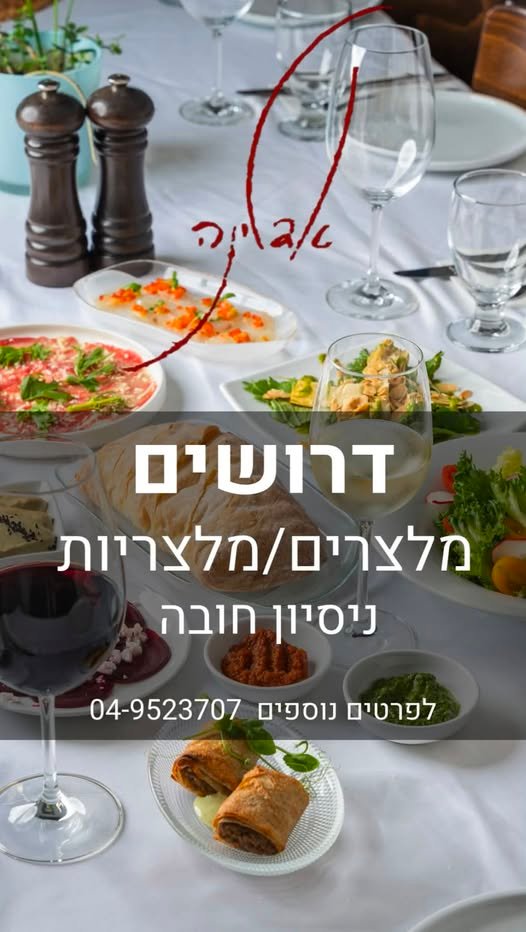 דרושים מלצרים/מלצריות בכברי