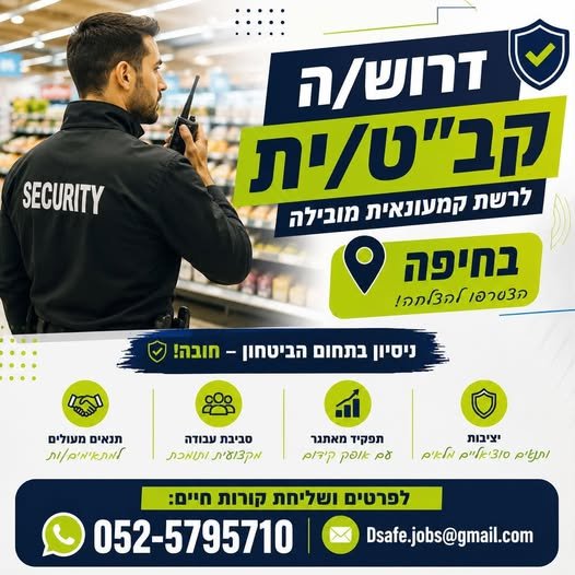 דרוש/ה קב״ט/ית לרשת קמעונאית מובילה בחיפה! חיפה לרשת קמעונאית מובילה דרוש/ה קב״ט/ית לתפקיד משמעותי ודינמי בתחום הביטחון ומניעת האובדן. פיקוח ובקרה על נהלי הביטחון בסניף מניעת אובדן ופחת טיפול באירועים חריגים עבודה שוטפת מול הנהלת הסניף והעו