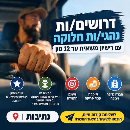 דרושים נהגי/ות חלוקה עם רישיון משאית עד 12 טון מה תקבלו? בנתיבות