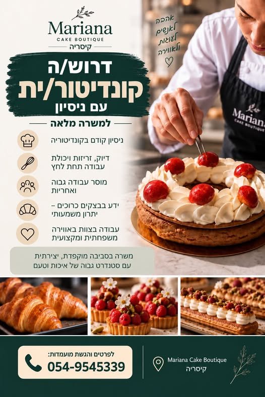 דרושים קונדיטור/ית מנוסה להצטרף לצוות של Mariana Cake Boutique בקיסריה אם קונדיטוריה היא המקצוע שלכם, אתם אוהבים לעבוד ברמה גבוהה, מדויקת ויצירתית ורוצים להיות חלק מצוות מקצועי ומשפחתי – נשמח להכיר. משרה מלאה ניסיון בבצקים כרוכים – יתרון מש