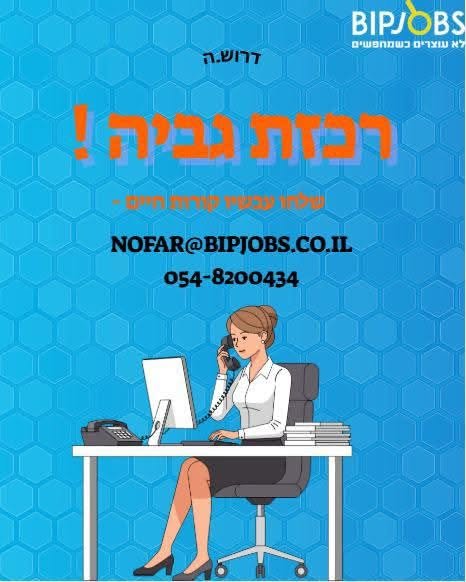 דרוש/ה.ה רכז.ת גביה לחברה מובילה!! מיקום:פתח תקווה במסגרת התפקיד - - גביה טלפונית מלקוחות קיימים דרוש.ה רכז.ת גביה לחברה מובילה!! מיקום:פתח תקווה במסגרת התפקיד - - גביה טלפונית מלקוחות קיימים עוד