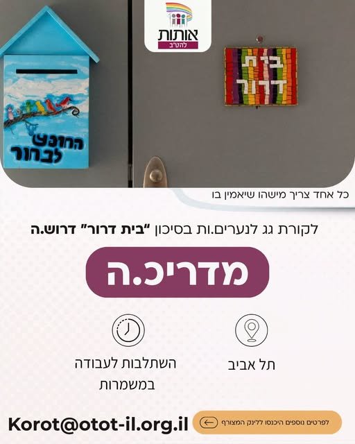 דרוש/ה אנשי צוות למסגרות הטיפוליות והשיקומיות ברחבי הארץ (הוסטלים, דירות בוגרים וקורות גג). העבודה בעמותה משלבת עשייה חברתית, חינוכית וטיפולית עם נוער וצעירים במצבי סיכון. * עובדים/ות סוציאליים/ות (עו
