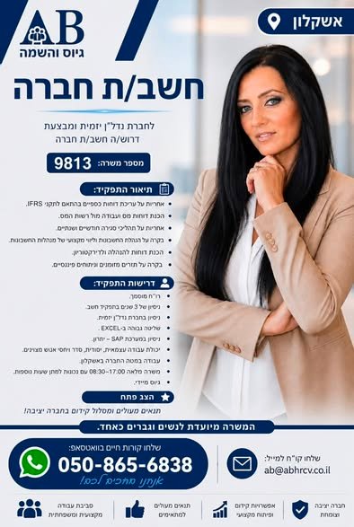 דרוש/ה חשב/ת חברה באשקלון